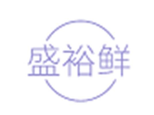 盛裕鲜