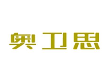 奥卫思