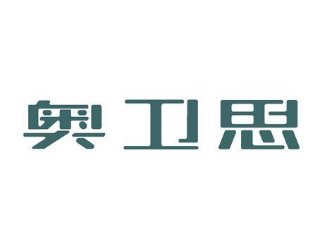 奥卫思