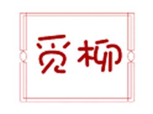 觅柳