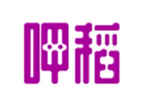 呷稻