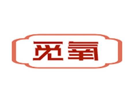 觅氧