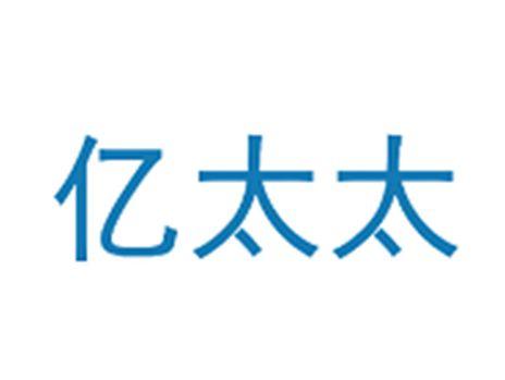 亿太太