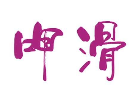 呷滑