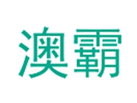 澳霸