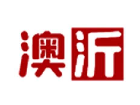 澳沂