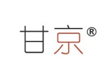 甘京