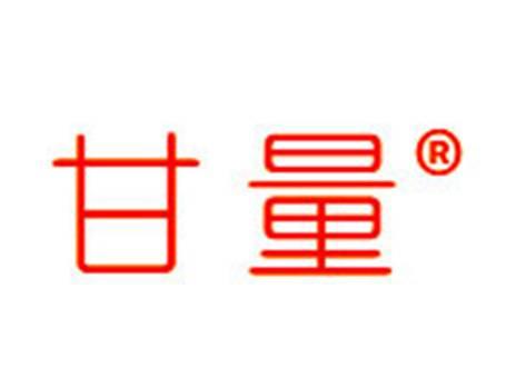 甘量