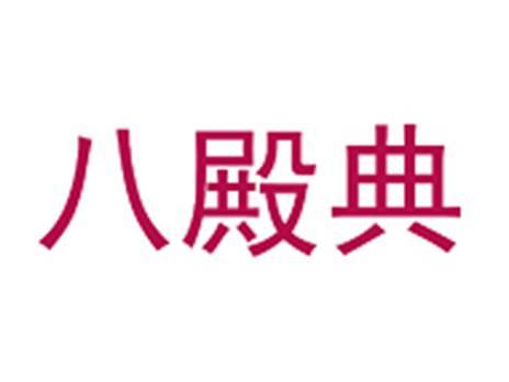 八殿典
