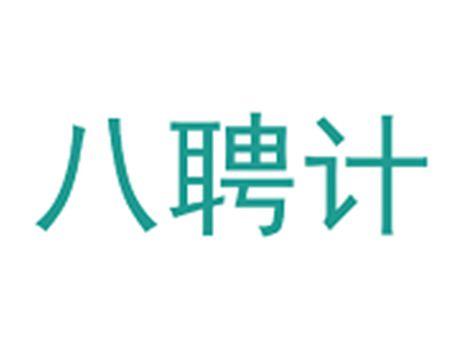八聘计