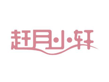 赶月小轩