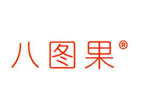 八图果