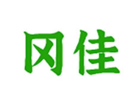 冈佳