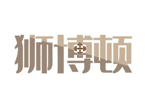 狮博顿