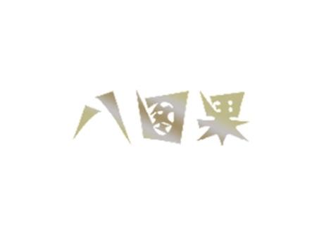 八图果