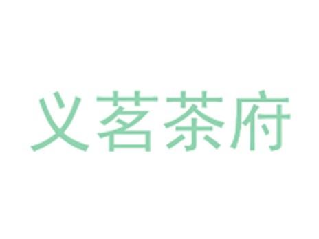 义茗茶府