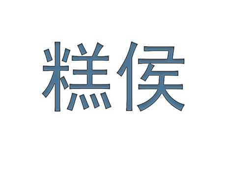 糕侯