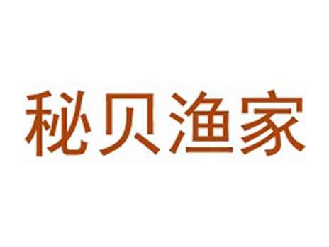 秘贝渔家