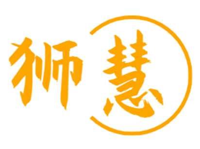狮慧