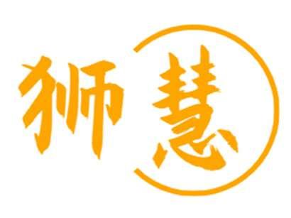 狮慧