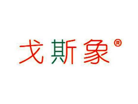戈斯象