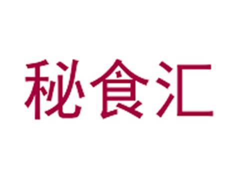 秘食汇
