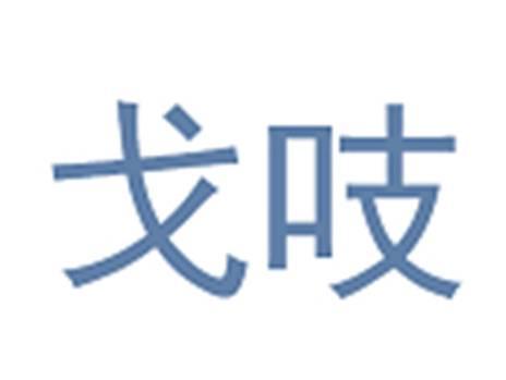 戈吱