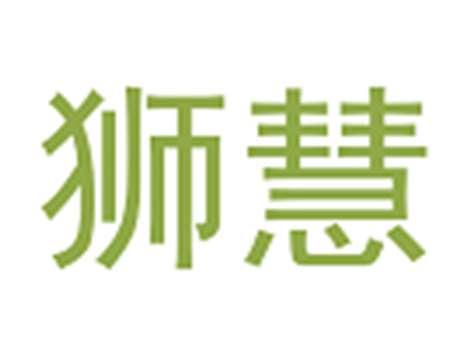 狮慧