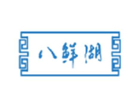 八鲜湖