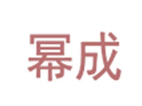 幂成