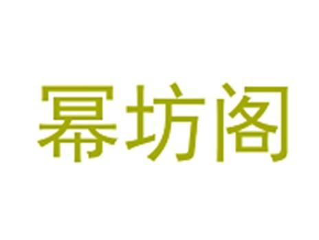 幂坊阁