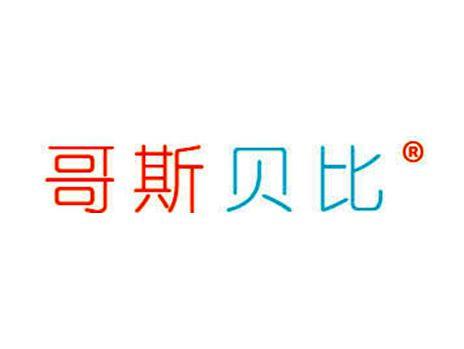 哥斯贝比