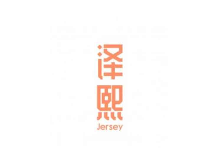泽熙JERSEY