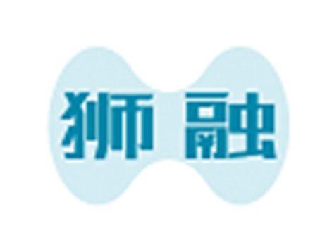 狮融