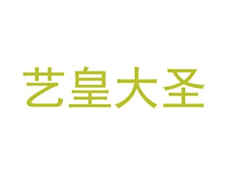 艺皇大圣