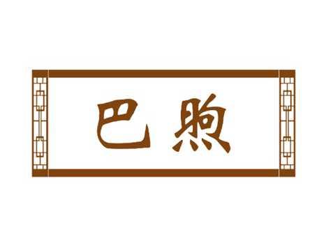 巴煦