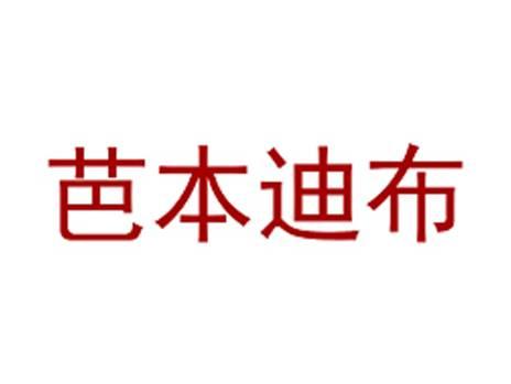 芭本迪布