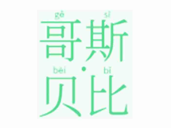 哥斯贝比