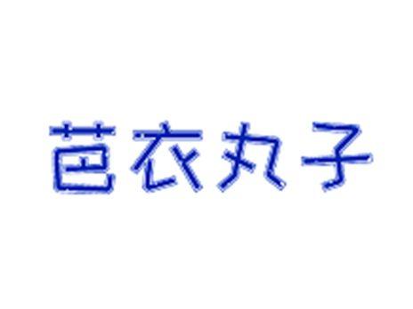 芭衣丸子