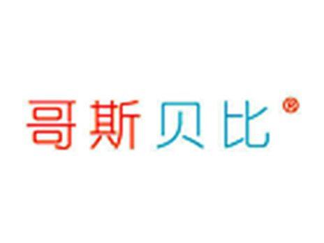 哥斯贝比