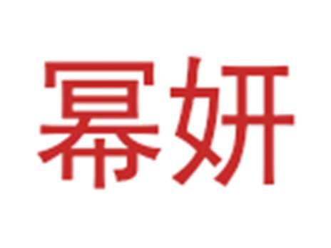 幂妍