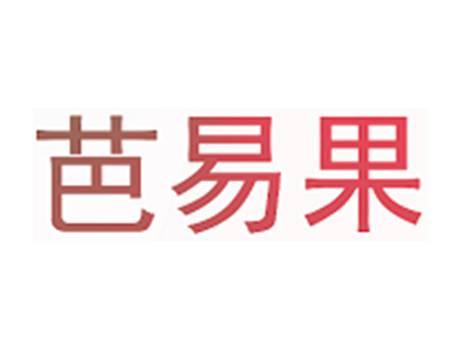 芭易果