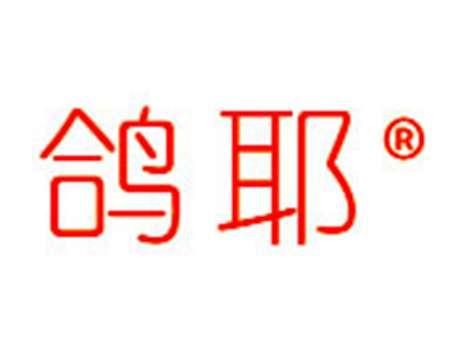 鸽耶