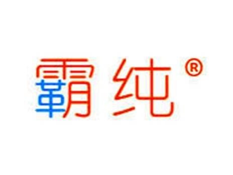 霸纯