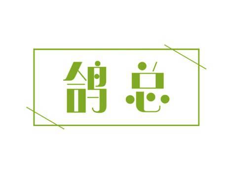 鸽总