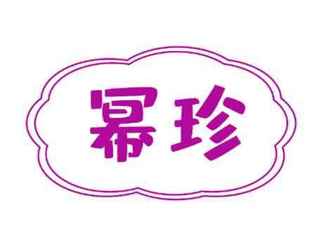 幂珍
