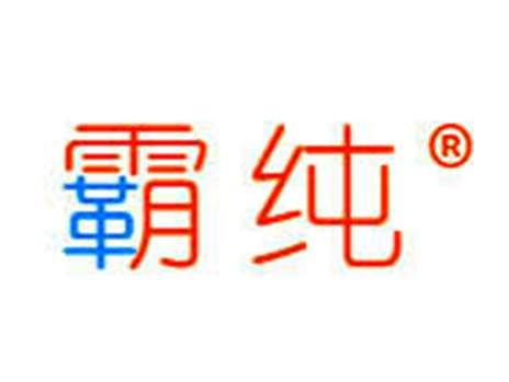 霸纯