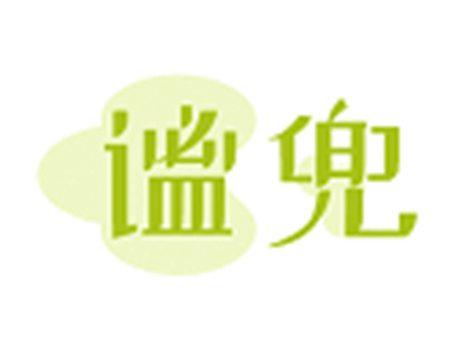谧兜