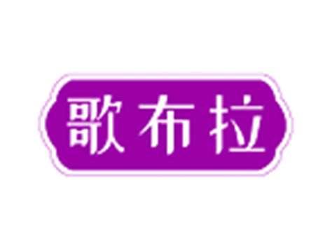 歌布拉