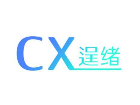 逞绪CX